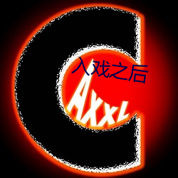 入戏(xì)之后