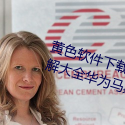 黃色軟件下載3.0.3免費oppo版破解大全華爲馬斯克緊急呼籲!