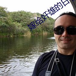 嫁给奸雄的日子