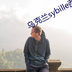 乌克兰sybille西比尔