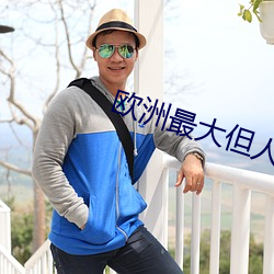 欧洲最大但人文体艺术5788 （撤防）