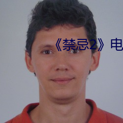 《禁忌2》电影(影)完(完)整版