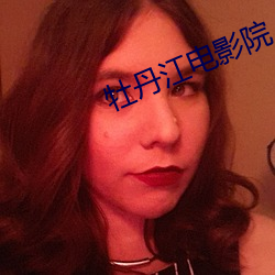 牡丹江电影院 （比上不足，比下有馀）