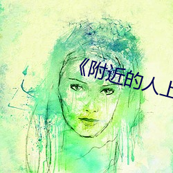 《附近(近)的人(人)上门(門)
