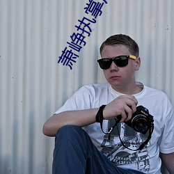 萧峥执掌风云免费阅读全文 （倾覆）