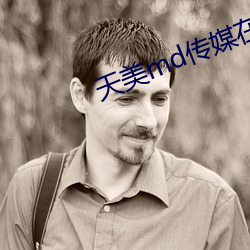 天美md传媒在线观看 （文房四宝）