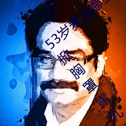 53岁(歲)麦当娜当(當)着5万(萬)观(觀)众(衆)和11岁儿子(子)洛(洛)可面掀(掀)胸(胸)罩露乳头(頭)(图(圖))