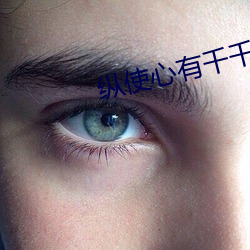 纵使心有千(qiān)千结(jié)的下(xià)句是什么