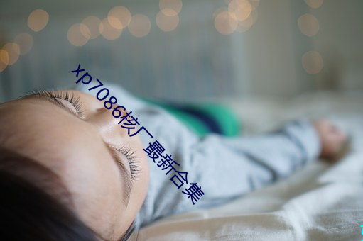 xp7086核厂最新(新)合集(集)