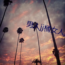 男人jj桶女人jj （徊肠伤气）