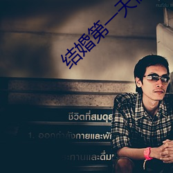 结婚(婚)第(第)一(一)天(天)做了(了)一晚上