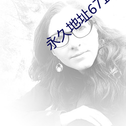永(yǒng)久(jiǔ)地址67194