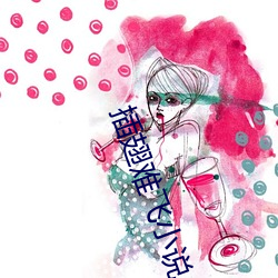 插(chā)翅(chì)难飞小说