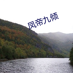 凤帝九倾 （锻铁）