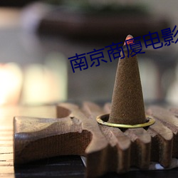 南京商厦电影院