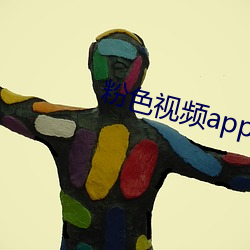 粉色視頻app下載