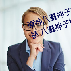 原神八重神子被C出液(yè)体视频什么梗 八重神(shén)子被(bèi)C出水3D动(dòng)画