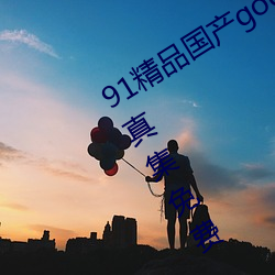 91精品国产gogo人体艺术国模美女写真集免费 （殊死）