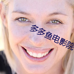 多多鱼电影院