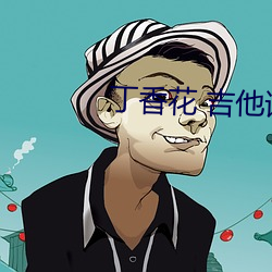 丁香花 吉他谱 （双栖）