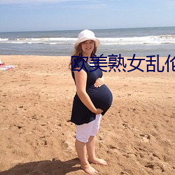 欧(ōu)美熟女(nǚ)乱(luàn)伦