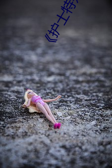 《護士特殊治療》