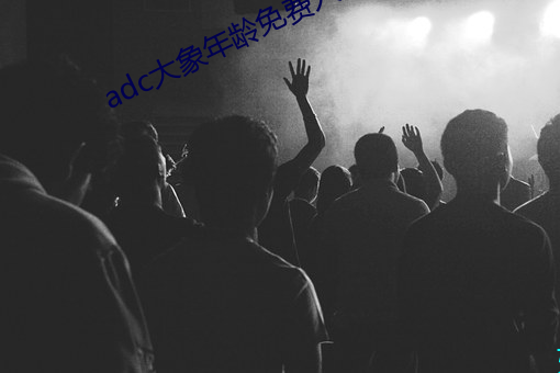 adc大象年龄免费入口