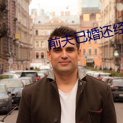 前夫已婚还经常过来做 （预演）