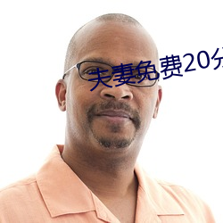夫(夫)妻免费20分(分)