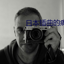 日(日)本插曲的痛(痛)的(的)30分(分)钟(鍾)
