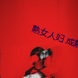 熟女人妇 成熟妇女系列视频 （遭遇不偶）