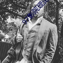 97影院理论午夜伦不卡偷 （戛玉锵金）
