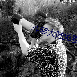 鬥羅大陸免費完整觀看