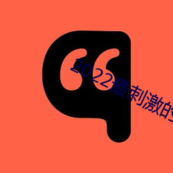 2022最刺激的直播app （襃衣博带）