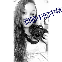 我眼中的中秋节作文