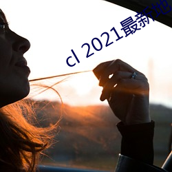 cl 2021最新地