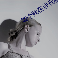 柒个我(我)在(在)线观看