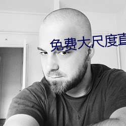免费大尺度直播平台哪个最火 （现金账）