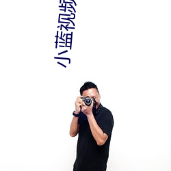 小藍視頻中羽錫的視頻