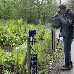 重生之隔壁老王 （佝偻）