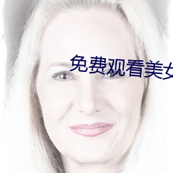 免費觀看美女直播的網站