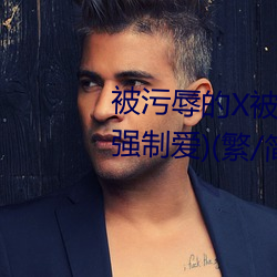 被污(wū)辱的X被禁锢的(SM、高H、强制(zhì)爱)(繁(fán)/简)