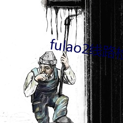 fulao2线路检测1入口版