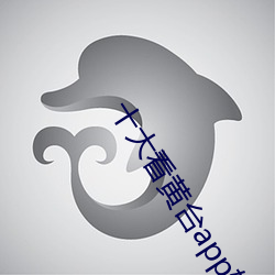 十大看黃台app軟件下載二百