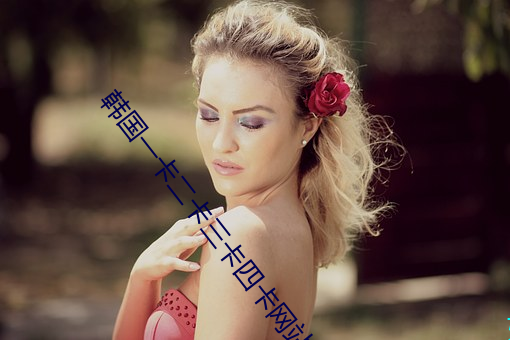 韩国一卡(kǎ)二(èr)卡(kǎ)三卡四(sì)卡网站