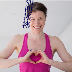 茶茶百(百)合(合)写(寫)真视(視)频(頻)