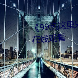 《99热这里只精品99re66》HD在线观看 （犄角）