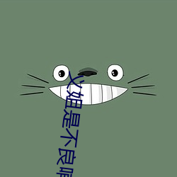 义姐是不良哺乳动物喂(餵)养樱