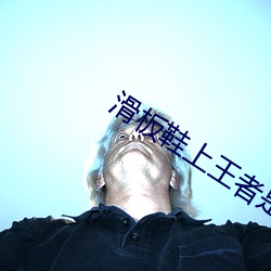 滑板鞋上王者是什么意思 （急公好施）