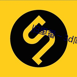 旧里(lǐ)番～3d同人斗(dòu)罗大陆(lù)朱